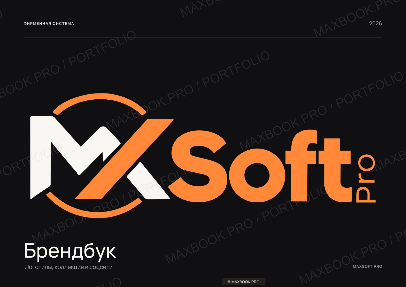 MaxSoft.Pro — фирменная система
