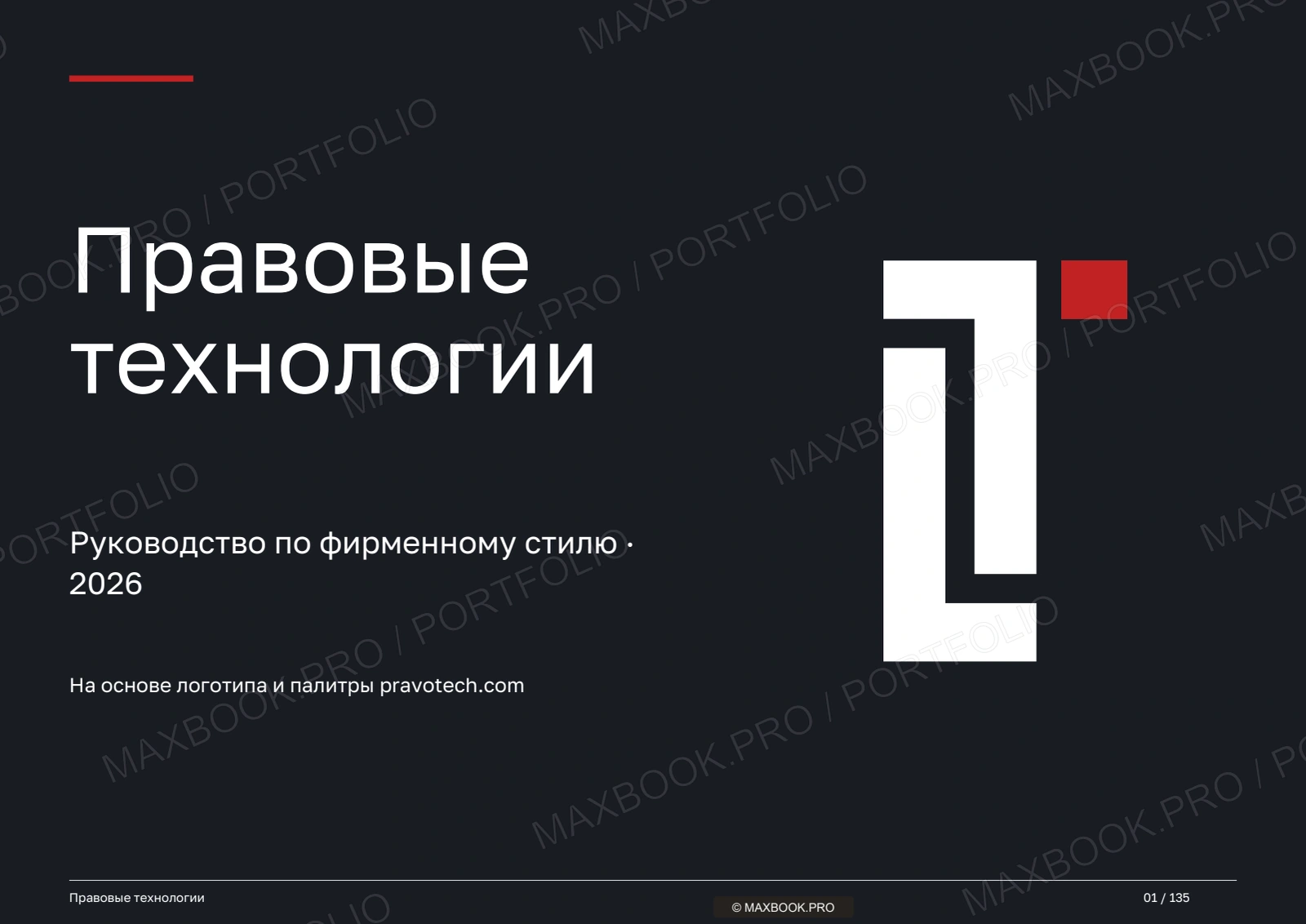 Правовые технологии — обложка полного брендбука