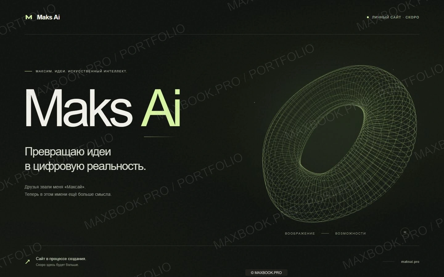 Maks Ai — первый экран сайта