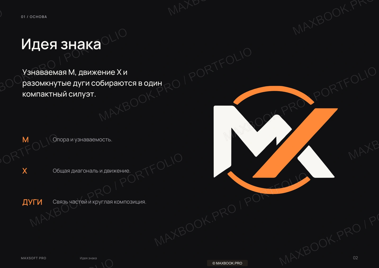 Идея знака MaxSoft.Pro: M, X и разомкнутые дуги