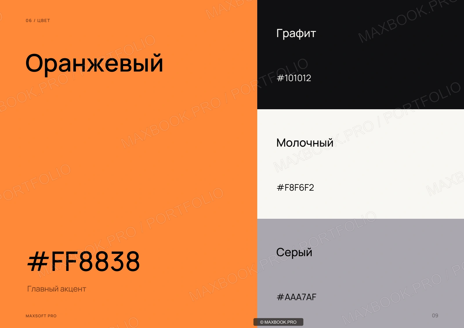 Основная палитра MaxSoft.Pro: графит и оранжевый акцент