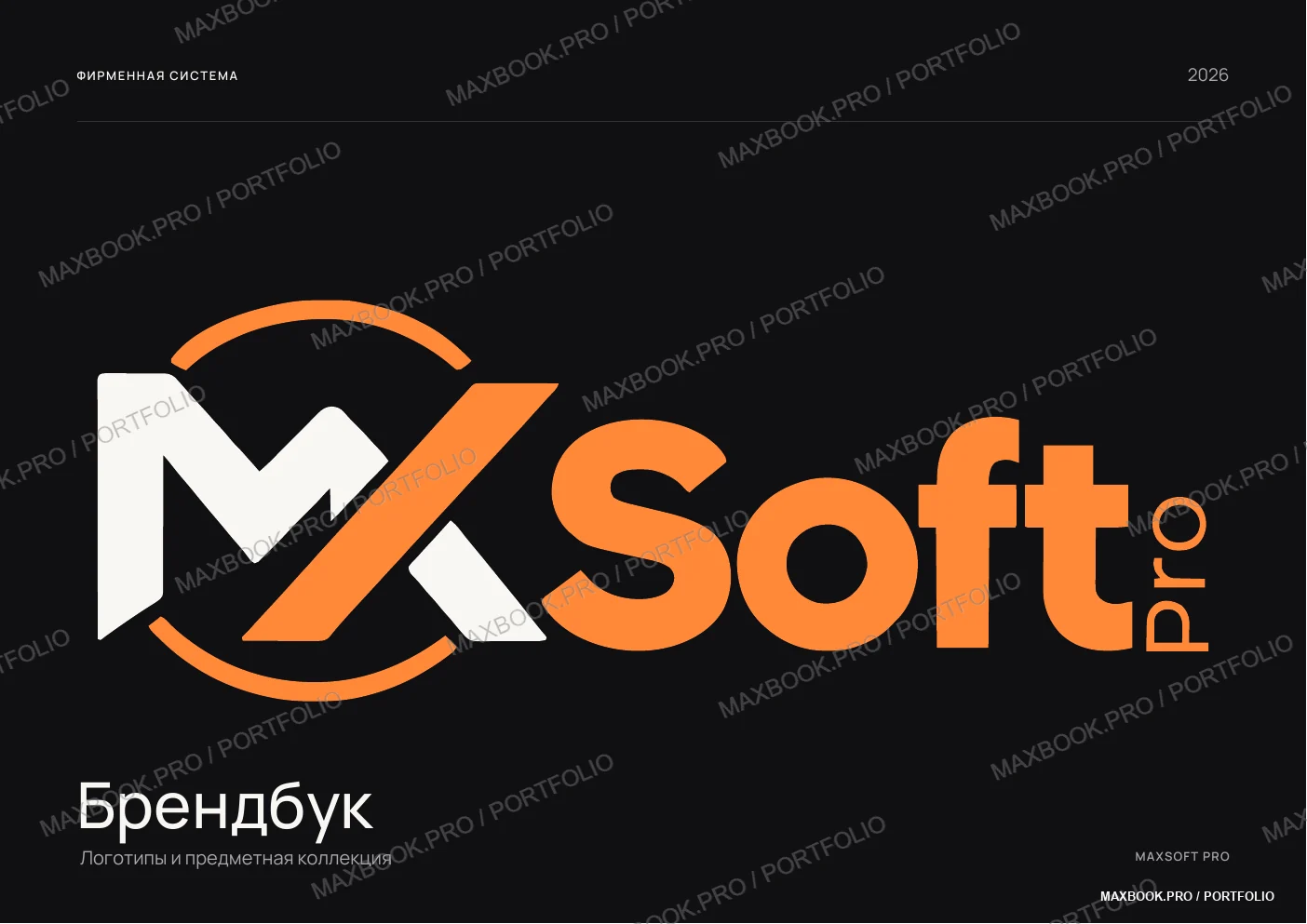Обложка брендбука MaxSoft Pro с оранжевым логотипом