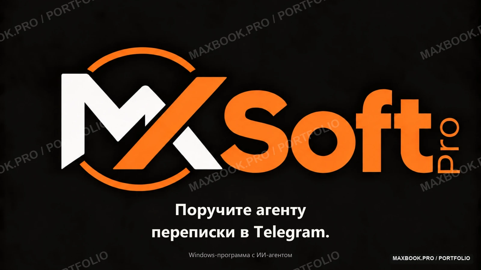 MaxSoft.Pro — презентация программы. ИИ-агент для переписки в Telegram. Страница оригинала 1.