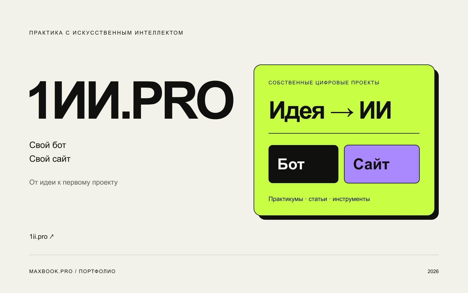 1ИИ.PRO — обложка проекта