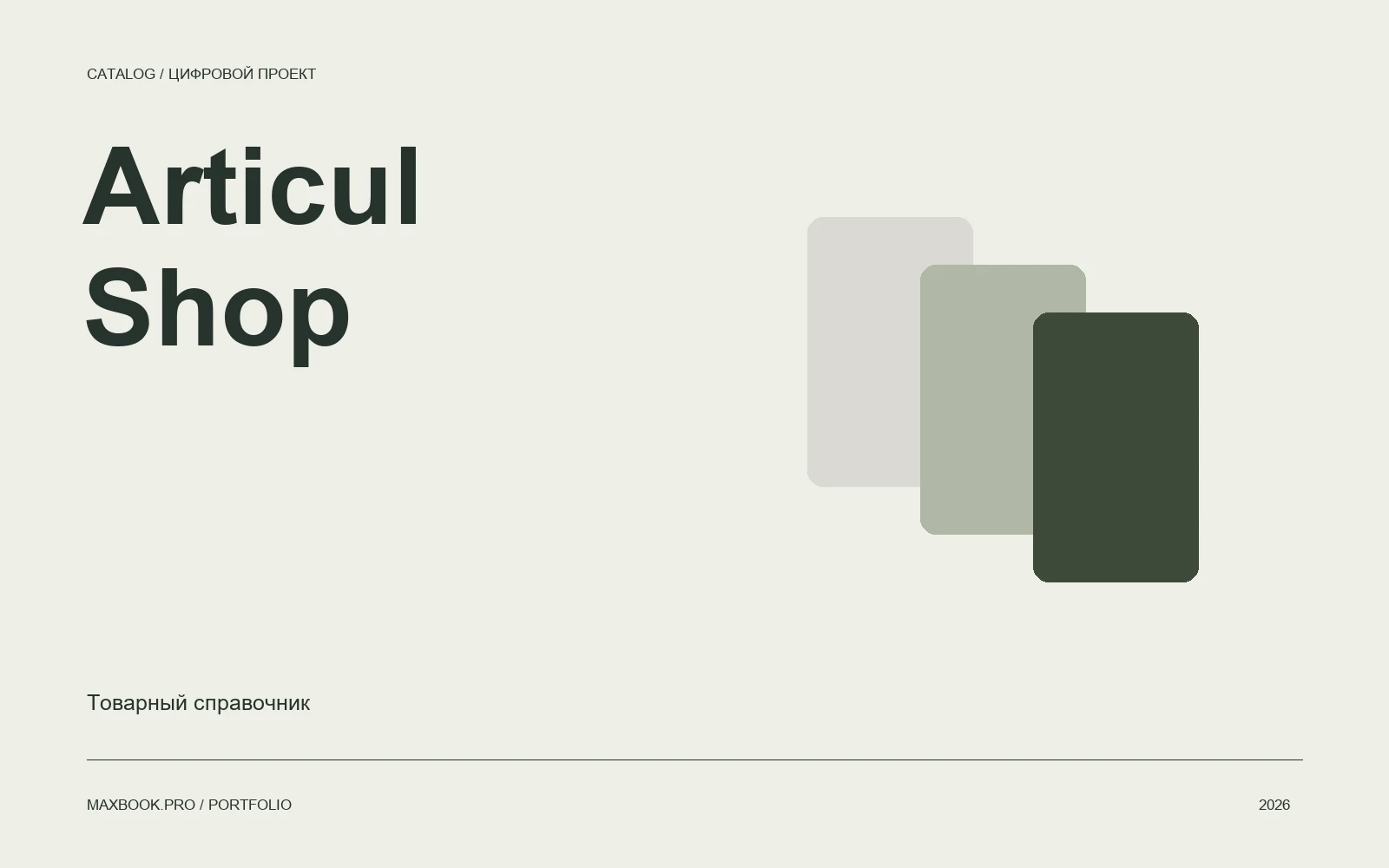 Обложка Articul Shop с типографикой и карточками на светлом фоне