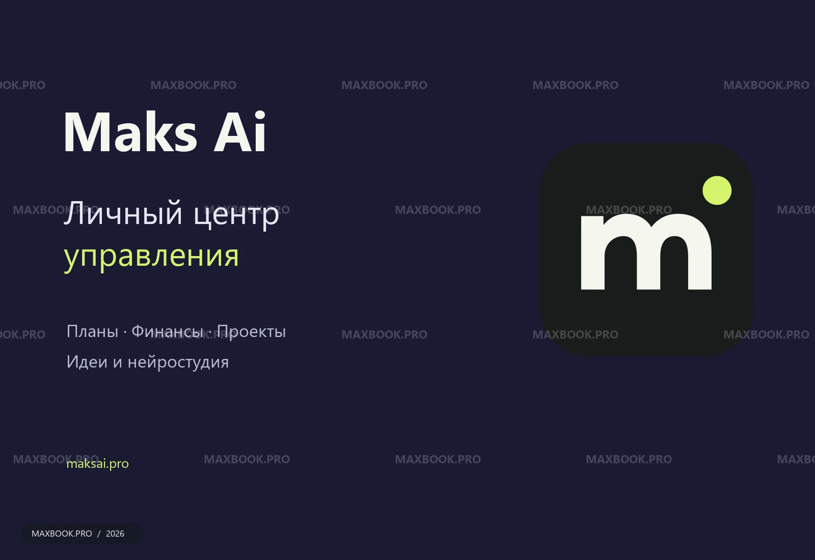 Фирменная обложка личного кабинета Maks Ai