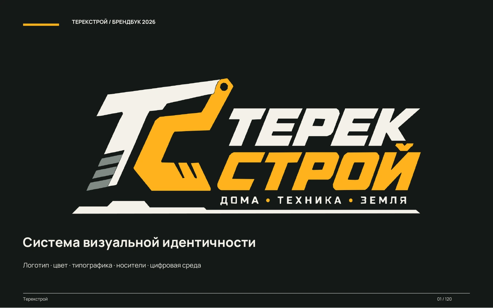 Терекстрой — графитово-янтарная обложка брендбука